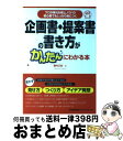 【中古】 企画書・提案書の書き方がかんたんにわかる本 プロが教える極上ノウハウ初心者でもしっかり身につく / 藤村 正宏 / 日本能率協会マネジメントセンター ...