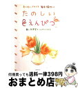 【中古】 たのしい色えんぴつ わくわく、ドキドキ毎日描きたい / こんぺいとうたち, 秋草 愛 / 主婦の友社 [単行本]【宅配便出荷】