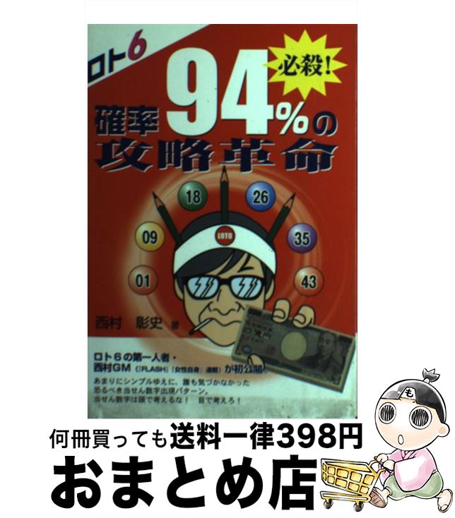 【中古】 ロト6必殺！確率94％の攻略革命 / 西村 彰史 / メタモル出版 [単行本]【宅配便出荷】