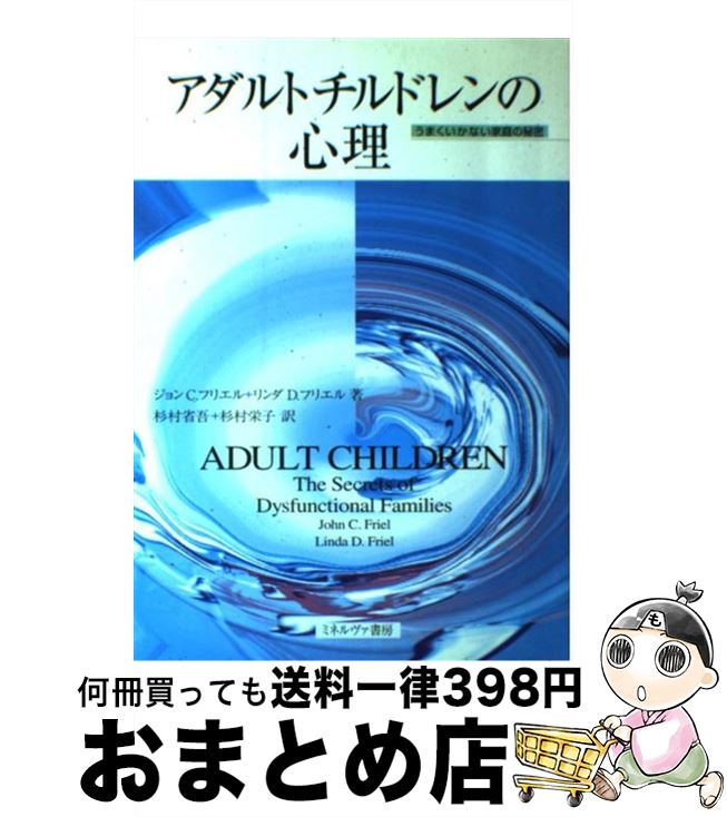 【中古】 アダルトチルドレンの心理 うまくいかない家庭の秘密 / ジョン C.フリエル, リンダ D.フリエル, 杉村 省吾 / ミネルヴァ書房 [単行本]【宅配便出荷】