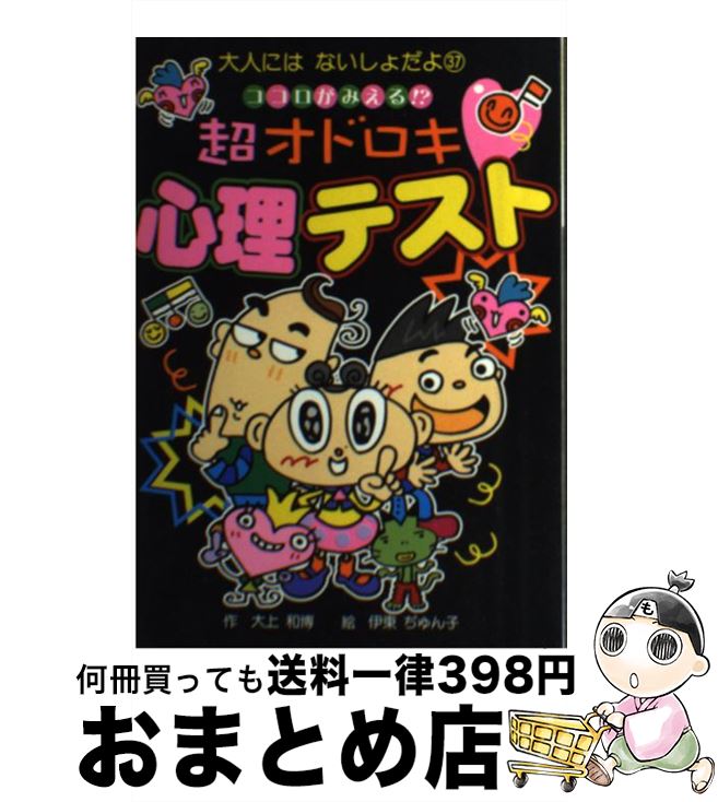 【中古】 ココロがみえる！？超オドロキ心理テスト / 大上 