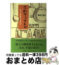 楽天もったいない本舗　おまとめ店【中古】 これさえあれば 極上の調味料を求めて / 藤田 千恵子 / 文藝春秋 [単行本]【宅配便出荷】