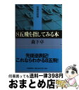 著者：森下 卓出版社：河出書房新社サイズ：単行本ISBN-10：4309731317ISBN-13：9784309731315■こちらの商品もオススメです ● 谷川流攻めの手筋 先鋭早仕掛けの決め手 / 谷川 浩司 / 有紀書房 [新書] ● 将棋の子 / 大崎 善生 / 講談社 [単行本] ● 魔法のハメ手 敵をワナにかけろ！ / 内藤 國雄 / 創元社 [その他] ● 森下卓の矢倉をマスター / 森下 卓 / NHK出版 [単行本] ● 聖の青春 / 大崎 善生 / KADOKAWA [文庫] ● 将棋・端攻め全集 破壊力抜群の必勝手筋 増補改訂 / 大内 延介 / マイナビ出版(日本将棋連盟) [単行本] ● アマの知らない最新定跡 / 村山 慈明 / 毎日コミュニケーションズ [単行本（ソフトカバー）] ● 将棋金言集 / 天狗太郎 / 時事通信社 [単行本] ● 升田の将棋入門ー初段えの招待 / 升田 幸三 / 升田 幸三 / 弘文社 [新書] ● 谷川流寄せの法則 応用編 / 谷川 浩司 / マイナビ出版(日本将棋連盟) [単行本] ● 現代矢倉の思想 / 森下 卓 / 河出書房新社 [単行本] ● 久保利明のさばきの極意 / 久保 利明 / NHK出版 [単行本（ソフトカバー）] ● 交替式／弘仁式／延喜式 新訂増補　普及版 / 黒板 勝美, 国史大系編修会 / 吉川弘文館 [ペーパーバック] ■通常24時間以内に出荷可能です。※繁忙期やセール等、ご注文数が多い日につきましては　発送まで72時間かかる場合があります。あらかじめご了承ください。■宅配便(送料398円)にて出荷致します。合計3980円以上は送料無料。■ただいま、オリジナルカレンダーをプレゼントしております。■送料無料の「もったいない本舗本店」もご利用ください。メール便送料無料です。■お急ぎの方は「もったいない本舗　お急ぎ便店」をご利用ください。最短翌日配送、手数料298円から■中古品ではございますが、良好なコンディションです。決済はクレジットカード等、各種決済方法がご利用可能です。■万が一品質に不備が有った場合は、返金対応。■クリーニング済み。■商品画像に「帯」が付いているものがありますが、中古品のため、実際の商品には付いていない場合がございます。■商品状態の表記につきまして・非常に良い：　　使用されてはいますが、　　非常にきれいな状態です。　　書き込みや線引きはありません。・良い：　　比較的綺麗な状態の商品です。　　ページやカバーに欠品はありません。　　文章を読むのに支障はありません。・可：　　文章が問題なく読める状態の商品です。　　マーカーやペンで書込があることがあります。　　商品の痛みがある場合があります。