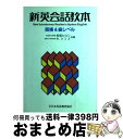 【中古】 新英会話教本 英検4級レベル / 松坂 ヒロシ, R.スミス / 日本英語教育協会 単行本 【宅配便出荷】