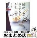 【中古】 「粉だし」で極上シンプルだし宣言 / 山本 麗子 / 講談社 [単行本（ソフトカバー）]【宅配便出荷】