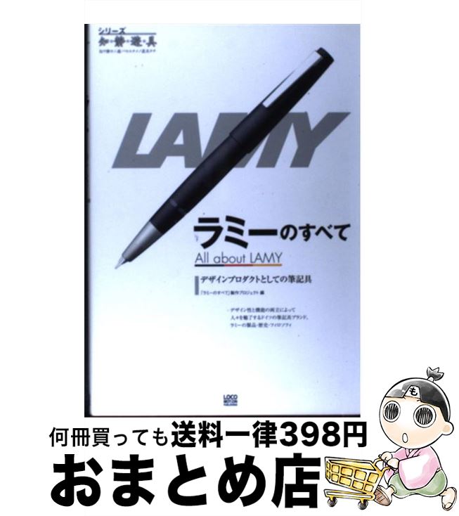 【中古】 ラミーのすべて デザインプロダクトとしての筆記具 / 「ラミーのすべて」製作プロジェクト / ..