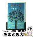 【中古】 幸子の庭 / 本多 明 / 小峰書店 単行本 【宅配便出荷】