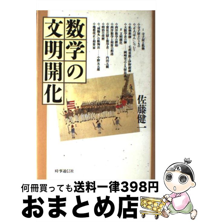  数学の文明開化 / 佐藤健一(和算研究) / 時事通信社 