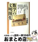 【中古】 数学の文明開化 / 佐藤健一(和算研究) / 時事通信社 [単行本]【宅配便出荷】