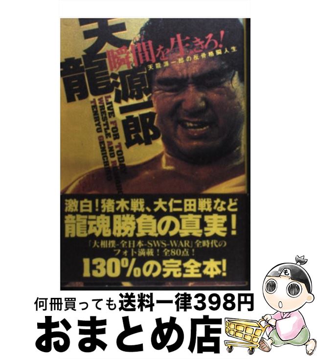 著者：天龍 源一郎出版社：竹書房サイズ：単行本ISBN-10：4884759575ISBN-13：9784884759575■通常24時間以内に出荷可能です。※繁忙期やセール等、ご注文数が多い日につきましては　発送まで72時間かかる場合があります。あらかじめご了承ください。■宅配便(送料398円)にて出荷致します。合計3980円以上は送料無料。■ただいま、オリジナルカレンダーをプレゼントしております。■送料無料の「もったいない本舗本店」もご利用ください。メール便送料無料です。■お急ぎの方は「もったいない本舗　お急ぎ便店」をご利用ください。最短翌日配送、手数料298円から■中古品ではございますが、良好なコンディションです。決済はクレジットカード等、各種決済方法がご利用可能です。■万が一品質に不備が有った場合は、返金対応。■クリーニング済み。■商品画像に「帯」が付いているものがありますが、中古品のため、実際の商品には付いていない場合がございます。■商品状態の表記につきまして・非常に良い：　　使用されてはいますが、　　非常にきれいな状態です。　　書き込みや線引きはありません。・良い：　　比較的綺麗な状態の商品です。　　ページやカバーに欠品はありません。　　文章を読むのに支障はありません。・可：　　文章が問題なく読める状態の商品です。　　マーカーやペンで書込があることがあります。　　商品の痛みがある場合があります。