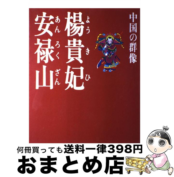 【中古】 楊貴妃・安禄山 / 旺文社 / 旺文社 [大型本]【宅配便出荷】