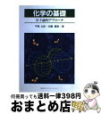 【中古】 化学の基礎 分子論的アプローチ / 平尾 公彦, 加藤 重樹 / 講談社 [単行本（ソフトカバー）]【宅配便出荷】