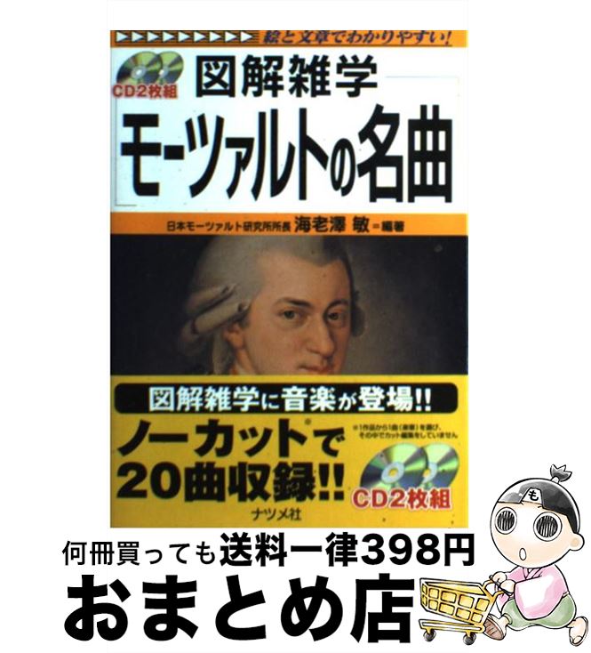  モーツァルトの名曲 図解雑学　絵と文章でわかりやすい！ / 海老澤 敏 / ナツメ出版企画 