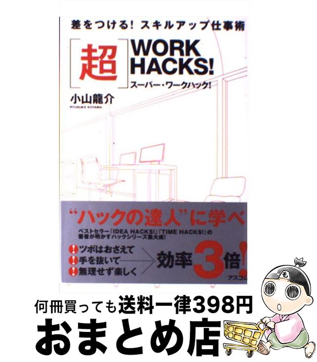  〈超〉WORK　HACKS！ スーパー・ワークハック！ / 小山 龍介 / アスコム 