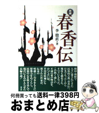 【中古】 新編春香伝 / 李 殷直 / 高文研 [単行本]【宅配便出荷】