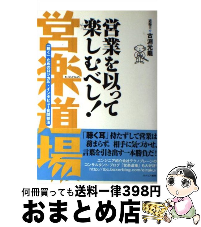 【中古】 営業を以って楽しむべし！営楽道場 「聴く」ためのロ