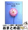 楽天もったいない本舗　おまとめ店【中古】 Aoyama　Flower　Market　book / Aoyama Flower Market / パルコ [単行本（ソフトカバー）]【宅配便出荷】