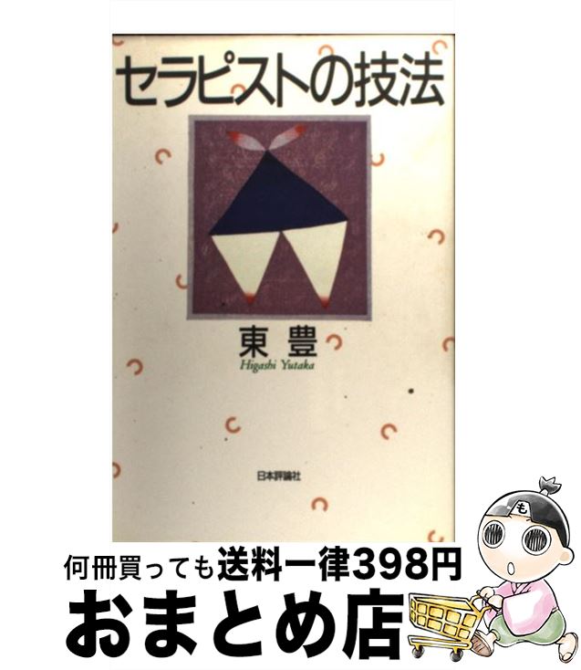 【中古】 セラピストの技法 / 東 豊 / 日本評論社 [単行本]【宅配便出荷】