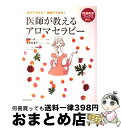 【中古】 医師が教えるアロマセラ