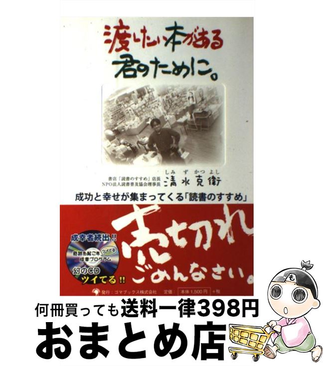 【中古】 渡したい本がある君のために。 成功と幸せが集まってくる「読書のすすめ」 / 清水 克衛 / ゴ..