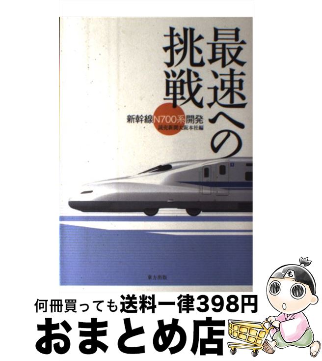 【中古】 最速への挑戦 新幹線「N700系」開発 / 読売新聞大阪本社 / 東方出版 [単行本]【宅配便出荷】