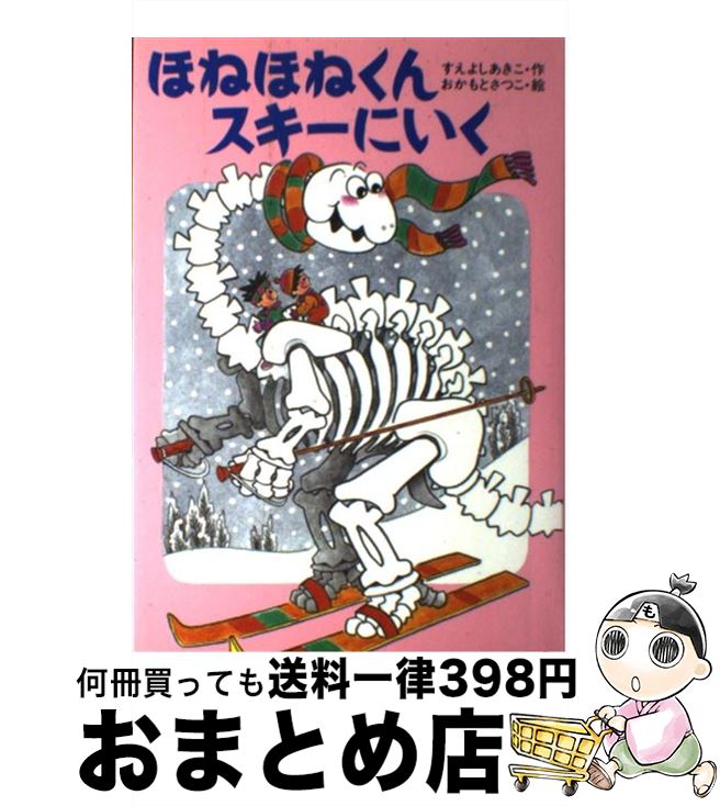 【中古】 ほねほねくんスキーにいく / 末吉 暁子, 岡本 颯子 / あかね書房 [単行本]【宅配便出荷】