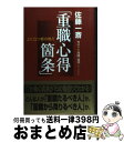 【中古】 上に立つ者の教え「重職心得箇条」 / 月岡 兎平 / KADOKAWA(中経出版) 単行本 【宅配便出荷】