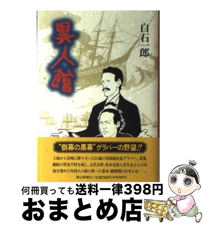 【中古】 異人館 / 白石 一郎 / 朝日新聞出版 [単行本]【宅配便出荷】