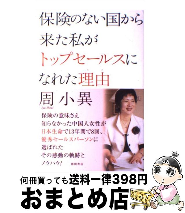 楽天もったいない本舗　おまとめ店【中古】 保険のない国から来た私がトップセールスになれた理由（わけ） / 周 小異 / 徳間書店 [単行本]【宅配便出荷】