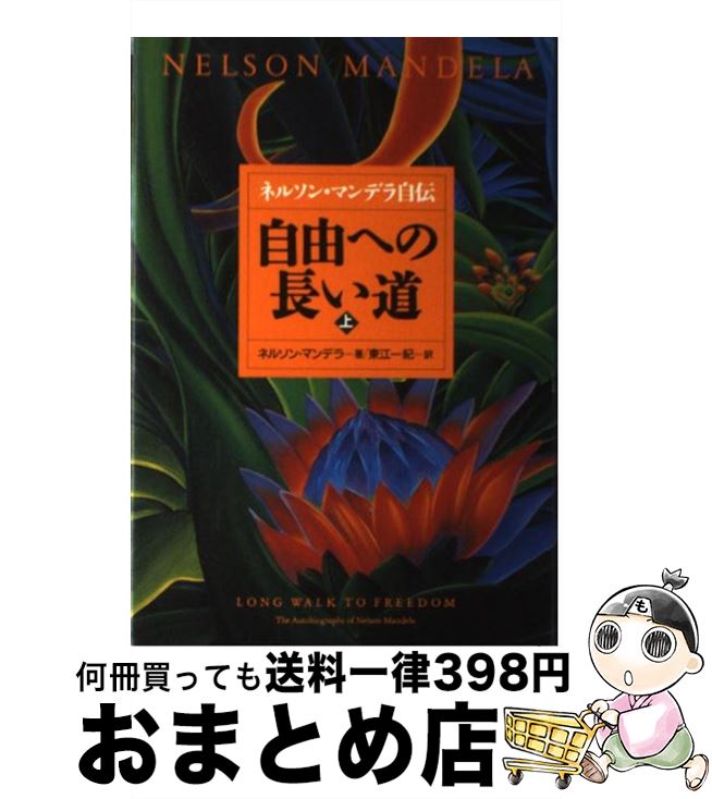 【中古】 自由への長い道 ネルソン マンデラ自伝 上 / ネルソン マンデラ, Nelson Mandela, 東江 一紀 / NHK出版 単行本 【宅配便出荷】