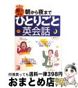 【中古】 朝から夜まで絵でみるひとりごと英会話 新装版 / 石橋 眞知子 / 明日香出版社 [単行本]【宅配便出荷】