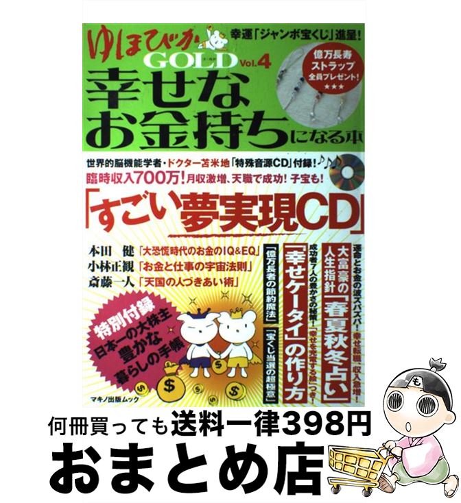 【中古】 ゆほびかgold 幸せなお金持ちになる本 vol.4 / 苫米地 英人, 本田 健, 小林 正観, 斎藤 一人, 竹田 和平, 高津 理絵, 中河 原...