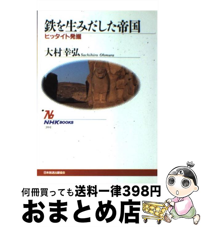 【中古】 鉄を生みだした帝国 ヒッタイト発掘 / 大村 幸弘 / NHK出版 [単行本]【宅配便出荷】