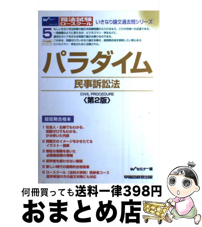 著者：Wセミナー出版社：早稲田経営出版サイズ：単行本ISBN-10：4847120485ISBN-13：9784847120480■こちらの商品もオススメです ● リスアニ！ vol．01 / ソニー・マガジンズ / ソニー・マガジンズ [単行本] ● 時間を節約する刑法　総論　講座 / 辰巳法律研究所 / 辰巳法律研究所 [単行本] ■通常24時間以内に出荷可能です。※繁忙期やセール等、ご注文数が多い日につきましては　発送まで72時間かかる場合があります。あらかじめご了承ください。■宅配便(送料398円)にて出荷致します。合計3980円以上は送料無料。■ただいま、オリジナルカレンダーをプレゼントしております。■送料無料の「もったいない本舗本店」もご利用ください。メール便送料無料です。■お急ぎの方は「もったいない本舗　お急ぎ便店」をご利用ください。最短翌日配送、手数料298円から■中古品ではございますが、良好なコンディションです。決済はクレジットカード等、各種決済方法がご利用可能です。■万が一品質に不備が有った場合は、返金対応。■クリーニング済み。■商品画像に「帯」が付いているものがありますが、中古品のため、実際の商品には付いていない場合がございます。■商品状態の表記につきまして・非常に良い：　　使用されてはいますが、　　非常にきれいな状態です。　　書き込みや線引きはありません。・良い：　　比較的綺麗な状態の商品です。　　ページやカバーに欠品はありません。　　文章を読むのに支障はありません。・可：　　文章が問題なく読める状態の商品です。　　マーカーやペンで書込があることがあります。　　商品の痛みがある場合があります。