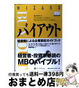【中古】 バイアウト 経営陣による企業買収ガイドブック / リック・リッカートセン, Rick Rickertsen, ロバート・ガンサー, Robert E....