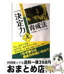 【中古】 サッカー王国ブラジルに見る「決定力」育成法 / 下田 哲朗, アデマール・ペレイラ マリーニョ, Ademar Pereira Marinno / 東邦出版 [単行本]【宅配便出荷】