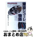 【中古】 東京シューレ物語 学校の外で生きる子どもたち / 奥地 圭子 / 教育史料出版会 [ハードカバー]【宅配便出荷】