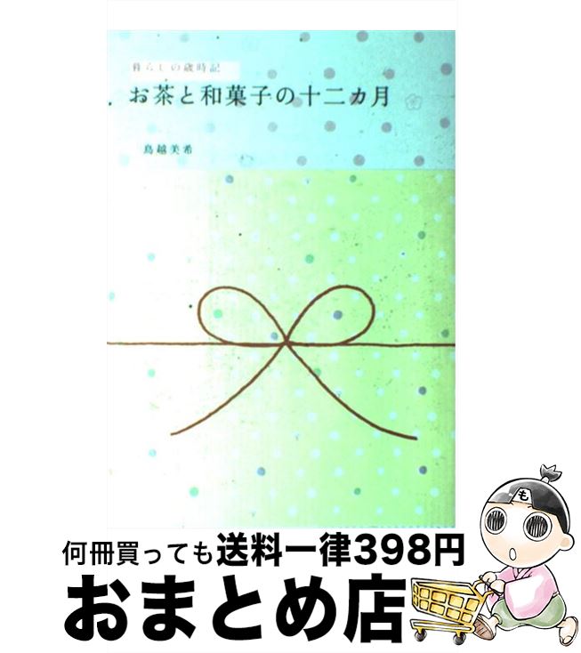【中古】 お茶と和菓子の十二カ月 暮らしの歳時記 / 鳥越 美希 / ピエ・ブックス [単行本]【宅配便出荷】