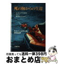 【中古】 死の海からの生還 エストニア号沈没，そして物語はつくられた / ケント ハールステット, 中村 みお / 岩波書店 [単行本]【宅配便出荷】