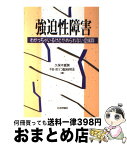 【中古】 強迫性障害 わかっちゃいるけどやめられない症候群 / 久保木 富房, 不安 抑うつ臨床研究会 / 日本評論社 [単行本]【宅配便出荷】