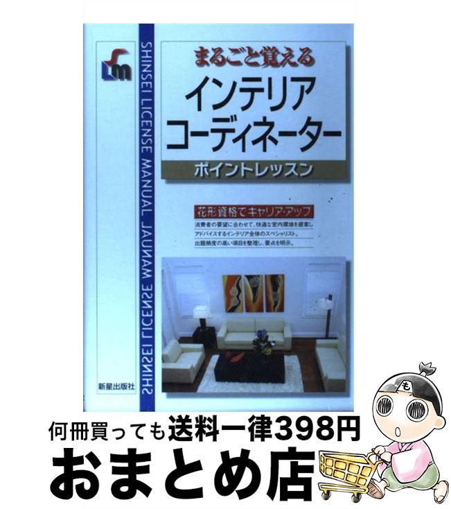 著者：新星出版社出版社：新星出版社サイズ：単行本ISBN-10：4405046182ISBN-13：9784405046184■こちらの商品もオススメです ● インテリアコーディネーターハンドブック 技術編 改訂版 / インテリア産業協会 / 産能大出版部 [大型本] ● インテリアを成功させるヒント201 Idea　＆　solution　for　wonde / トーソー / トーソー [単行本] ● 〈図解〉インテリアコーディネーター用語辞典 改訂版 / 尾上 孝一, 大廣 保行, 加藤 力 / 井上書院 [単行本（ソフトカバー）] ● 徹底解説1次試験インテリアコーディネーター資格試験問題 インテリア商品と販売の基礎知識 平成26年版 / 産業能率大学出版部 / 産業能率大学出版部 [大型本] ● 徹底解説1次試験インテリアコーディネーター資格試験問題 平成17年版 / 産業能率大学出版部 / 産業能率大学出版部 [単行本] ● ペットインテリア / トーソー / トーソー [単行本] ■通常24時間以内に出荷可能です。※繁忙期やセール等、ご注文数が多い日につきましては　発送まで72時間かかる場合があります。あらかじめご了承ください。■宅配便(送料398円)にて出荷致します。合計3980円以上は送料無料。■ただいま、オリジナルカレンダーをプレゼントしております。■送料無料の「もったいない本舗本店」もご利用ください。メール便送料無料です。■お急ぎの方は「もったいない本舗　お急ぎ便店」をご利用ください。最短翌日配送、手数料298円から■中古品ではございますが、良好なコンディションです。決済はクレジットカード等、各種決済方法がご利用可能です。■万が一品質に不備が有った場合は、返金対応。■クリーニング済み。■商品画像に「帯」が付いているものがありますが、中古品のため、実際の商品には付いていない場合がございます。■商品状態の表記につきまして・非常に良い：　　使用されてはいますが、　　非常にきれいな状態です。　　書き込みや線引きはありません。・良い：　　比較的綺麗な状態の商品です。　　ページやカバーに欠品はありません。　　文章を読むのに支障はありません。・可：　　文章が問題なく読める状態の商品です。　　マーカーやペンで書込があることがあります。　　商品の痛みがある場合があります。