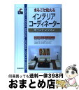 著者：新星出版社出版社：新星出版社サイズ：単行本ISBN-10：4405046182ISBN-13：9784405046184■こちらの商品もオススメです ● インテリアコーディネーターハンドブック 技術編 改訂版 / インテリア産業協会 / 産能大出版部 [大型本] ● インテリアを成功させるヒント201 Idea　＆　solution　for　wonde / トーソー / トーソー [単行本] ● 〈図解〉インテリアコーディネーター用語辞典 改訂版 / 尾上 孝一, 大廣 保行, 加藤 力 / 井上書院 [単行本（ソフトカバー）] ● 徹底解説1次試験インテリアコーディネーター資格試験問題 インテリア商品と販売の基礎知識 平成26年版 / 産業能率大学出版部 / 産業能率大学出版部 [大型本] ● ペットインテリア / トーソー / トーソー [単行本] ● 徹底解説1次試験インテリアコーディネーター資格試験問題 平成17年版 / 産業能率大学出版部 / 産業能率大学出版部 [単行本] ■通常24時間以内に出荷可能です。※繁忙期やセール等、ご注文数が多い日につきましては　発送まで72時間かかる場合があります。あらかじめご了承ください。■宅配便(送料398円)にて出荷致します。合計3980円以上は送料無料。■ただいま、オリジナルカレンダーをプレゼントしております。■送料無料の「もったいない本舗本店」もご利用ください。メール便送料無料です。■お急ぎの方は「もったいない本舗　お急ぎ便店」をご利用ください。最短翌日配送、手数料298円から■中古品ではございますが、良好なコンディションです。決済はクレジットカード等、各種決済方法がご利用可能です。■万が一品質に不備が有った場合は、返金対応。■クリーニング済み。■商品画像に「帯」が付いているものがありますが、中古品のため、実際の商品には付いていない場合がございます。■商品状態の表記につきまして・非常に良い：　　使用されてはいますが、　　非常にきれいな状態です。　　書き込みや線引きはありません。・良い：　　比較的綺麗な状態の商品です。　　ページやカバーに欠品はありません。　　文章を読むのに支障はありません。・可：　　文章が問題なく読める状態の商品です。　　マーカーやペンで書込があることがあります。　　商品の痛みがある場合があります。