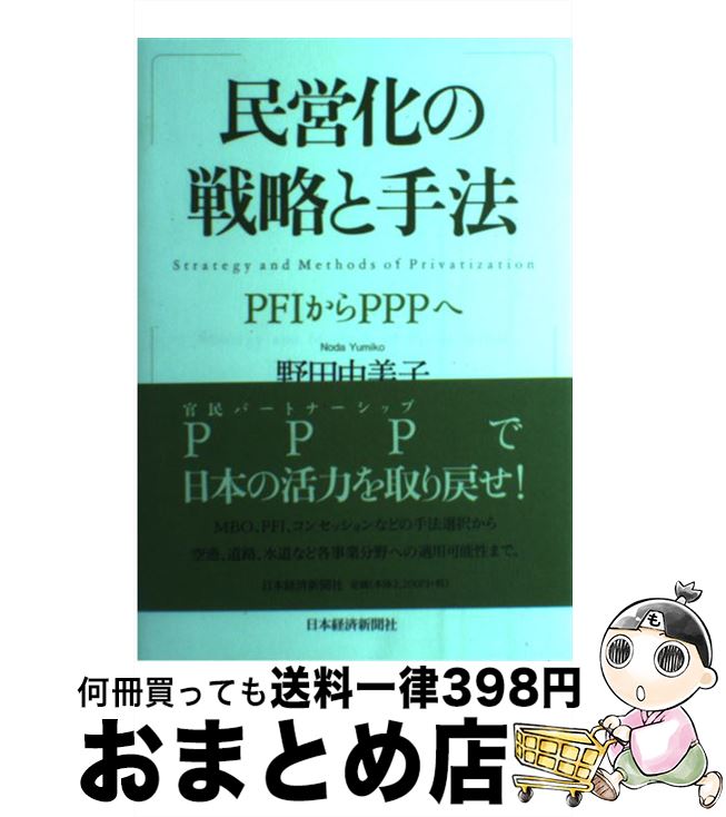 【中古】 民営化の戦略と手法 PFIからPPPへ / 野田 由美子 / 日経BPマーケティング(日本経済新聞出版 [単行本]【宅配便出荷】