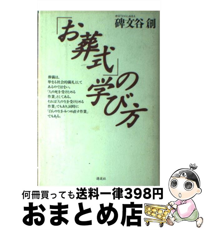 【中古】 「お葬式」の学び方 / 碑文谷 創 / 講談社 [単行本]【宅配便出荷】