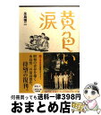 【中古】 黄色い涙 / 永島 慎二 / マガジンハウス [単行本]【宅配便出荷】