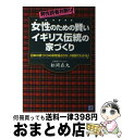 【中古】 女性のための賢いイギリス伝統の家づくり 男性読者お断り！ / 松岡 在丸 / 経済界 [単行本]【宅配便出荷】