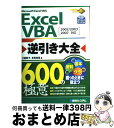 【中古】 Excel VBA逆引き大全600の極意 Microsoft Excel VBA 2002/ / 大庭 敦子, 常見 美保 / 秀和システム [単行本...