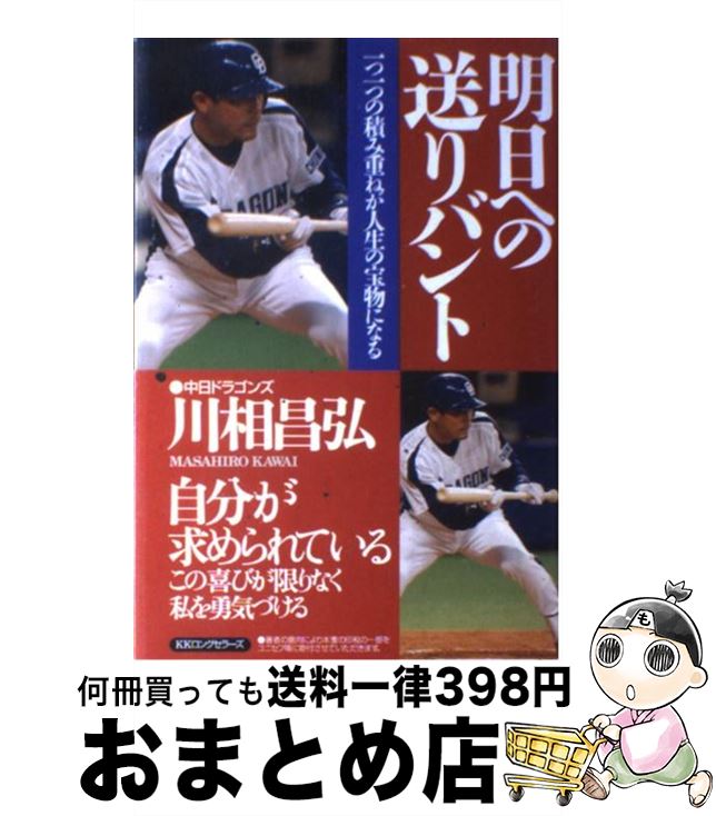 【中古】 明日への送りバント 一つ一つの積み重ねが人生の宝物になる / 川相 昌弘 / ロングセラーズ [単行本]【宅配便出荷】