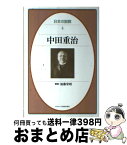 【中古】 日本の説教 4 / 中田 重治 / 日本基督教団出版局 [単行本]【宅配便出荷】