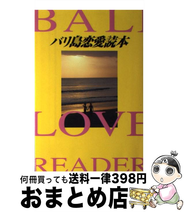 著者：アジア風俗研究会出版社：データハウスサイズ：単行本ISBN-10：4887183658ISBN-13：9784887183650■通常24時間以内に出荷可能です。※繁忙期やセール等、ご注文数が多い日につきましては　発送まで72時間かかる場合があります。あらかじめご了承ください。■宅配便(送料398円)にて出荷致します。合計3980円以上は送料無料。■ただいま、オリジナルカレンダーをプレゼントしております。■送料無料の「もったいない本舗本店」もご利用ください。メール便送料無料です。■お急ぎの方は「もったいない本舗　お急ぎ便店」をご利用ください。最短翌日配送、手数料298円から■中古品ではございますが、良好なコンディションです。決済はクレジットカード等、各種決済方法がご利用可能です。■万が一品質に不備が有った場合は、返金対応。■クリーニング済み。■商品画像に「帯」が付いているものがありますが、中古品のため、実際の商品には付いていない場合がございます。■商品状態の表記につきまして・非常に良い：　　使用されてはいますが、　　非常にきれいな状態です。　　書き込みや線引きはありません。・良い：　　比較的綺麗な状態の商品です。　　ページやカバーに欠品はありません。　　文章を読むのに支障はありません。・可：　　文章が問題なく読める状態の商品です。　　マーカーやペンで書込があることがあります。　　商品の痛みがある場合があります。